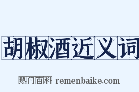 胡椒酒近义词是什么意思的图片